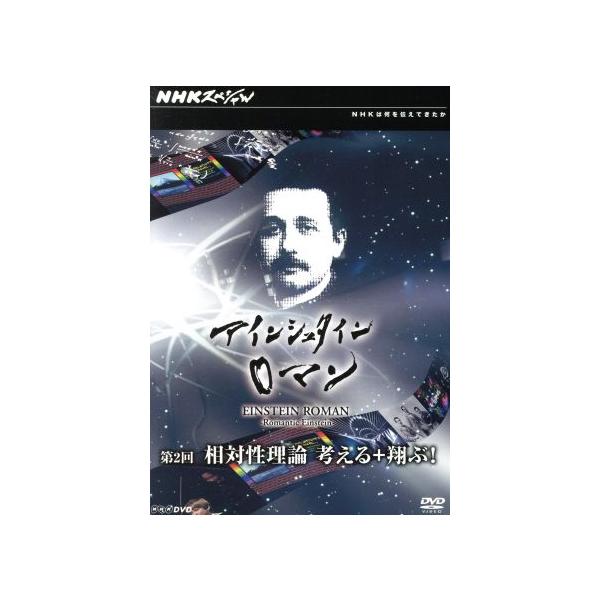 NHKスペシャル アインシュタインロマン 第2回 相対性理論 考える+翔ぶ