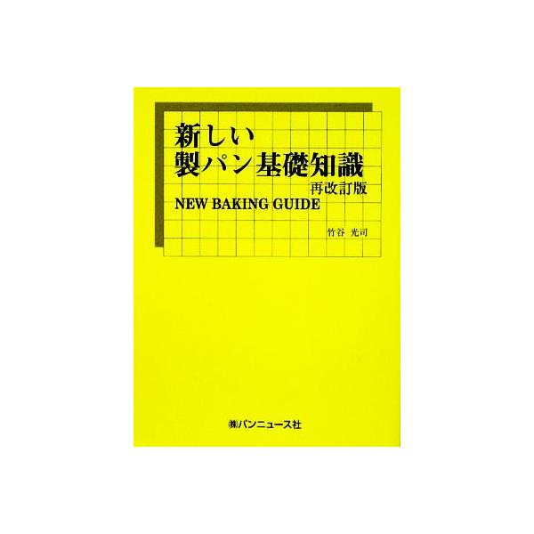 新しい製パン基礎知識 NEW BAKING GUIDE/竹谷光司【著】
