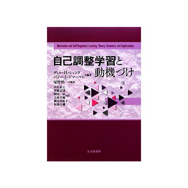 自己調整学習と動機づけ/デイル・H.シャンク,バリー・J.ジマーマン【編著】,塚野州一【編訳】