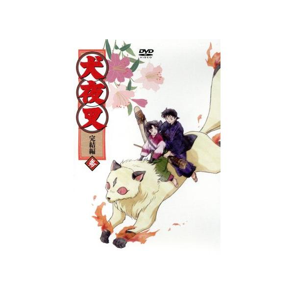 犬夜叉 完結編3/高橋留美子(原作),山口勝平(犬夜叉),雪野五月(日暮かごめ),