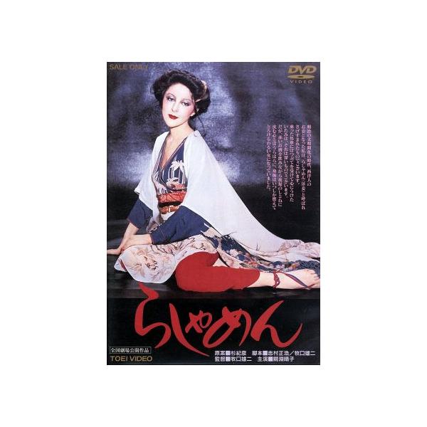 らしゃめん/鰐淵晴子,橘麻紀,荻島真一,牧口雄二(監督),渡辺岳夫(音楽)
