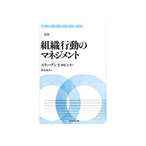 新版 組織行動のマネジメント 入門から実践へ/スティーブン・P.ロビンス(著者),高木晴夫
