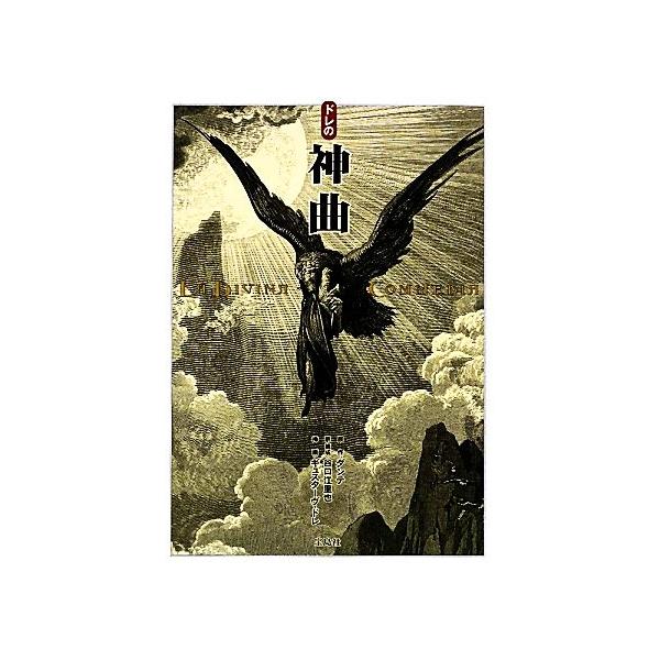 ドレの神曲/谷口江里也(訳者),ダンテ(原作),ギュスターヴ・ドレ(絵) : 0016276241 : ブックオフ2号館 ヤフーショッピング店 - 通販 - Yahoo!ショッピング ドレの神曲/谷口江里也(訳者),ダンテ(原作),ギュスターヴ・ドレ(絵) : 0016276241 : ブックオフ2号館 ヤフーショッピング店 - 通販 - Yahoo!ショッピング