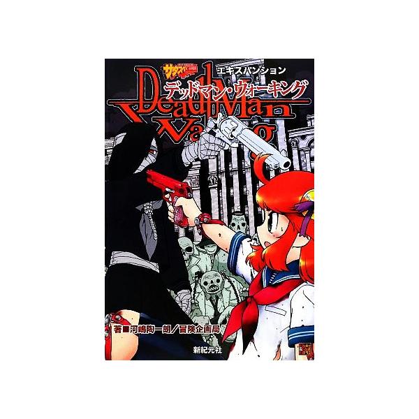 サタスペエキスパンション デッドマン・ウォーキング Role&amp;Roll RPG/河嶋陶一朗(著者)
