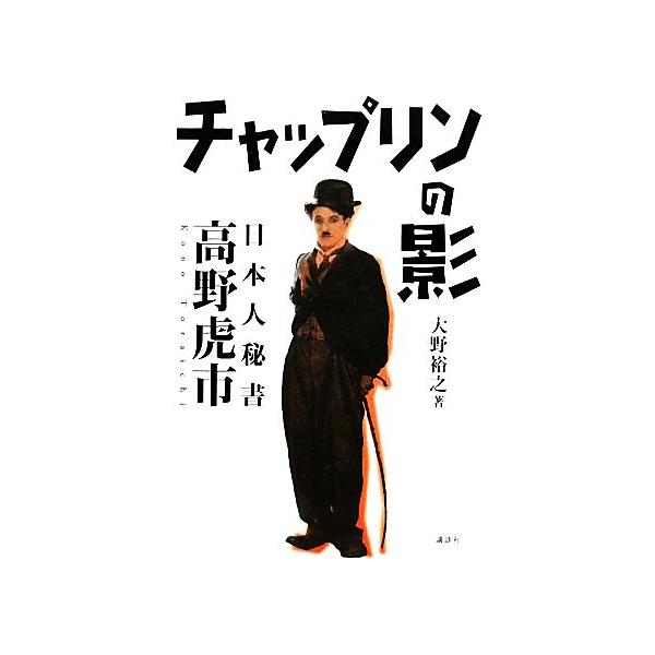 チャップリンの影 日本人秘書 高野虎市/大野裕之(著者)