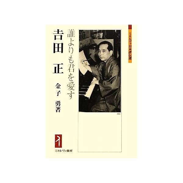 吉田正 誰よりも君を愛す ミネルヴァ日本評伝選/金子勇【著】