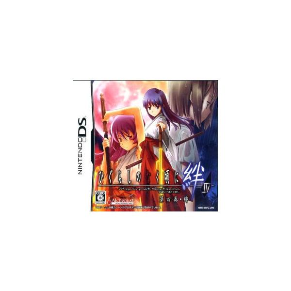 ひぐらしのなく頃に絆 第四巻・絆/ニンテンドーDS