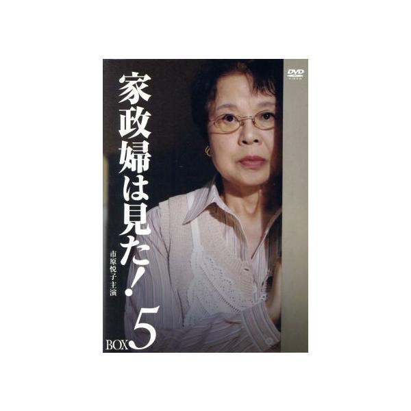 家政婦は見た！ DVD-BOX5/市原悦子,野村昭子,坂田晃一(音楽) : ブック