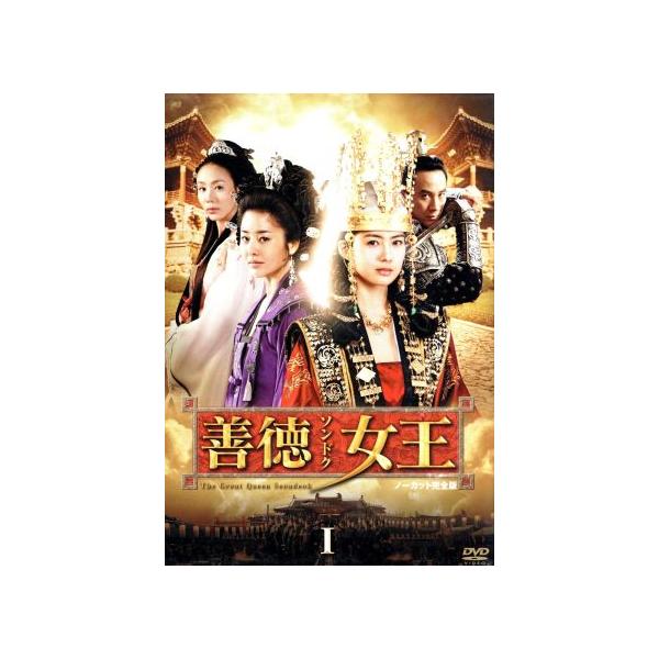 善徳女王 DVD-BOX I＜ノーカット完全版＞/イ・ヨウォン,コ・ヒョン