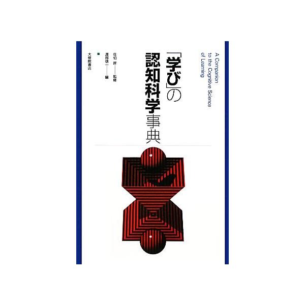 「学び」の認知科学事典/佐伯胖【監修】,渡部信一【編】