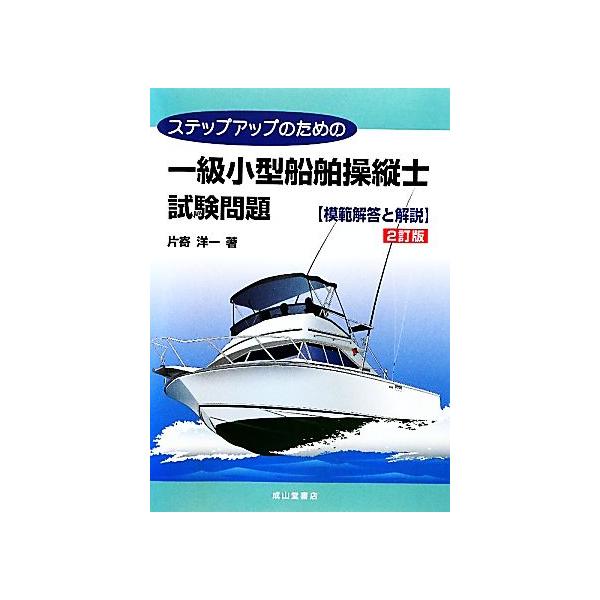 ステップアップのための一級小型船舶操縦士試験問題 模範解答と解説/片寄洋一【著】　