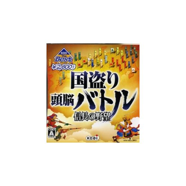 国盗り頭脳バトル 信長の野望 KOEI The Best/ニンテンドーDS