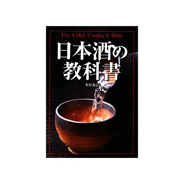 日本酒の教科書/木村克己【著】