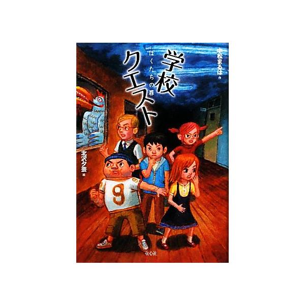 学校クエスト ぼくたちの罪/中松まるは(著者),北沢夕芸