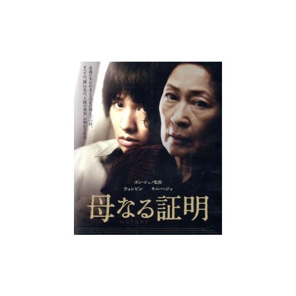 母なる証明(Blu-ray Disc)/キム・ヘジャ,ウォンビン,チン・グ 母なる証明(Blu-ray Disc)/キム・ヘジャ,ウォンビン,チン・グ