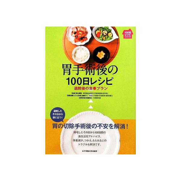 胃手術後の100日レシピ 退院後の食事プラン 100日レシピシリーズ/加藤チイ(著者),斉藤君