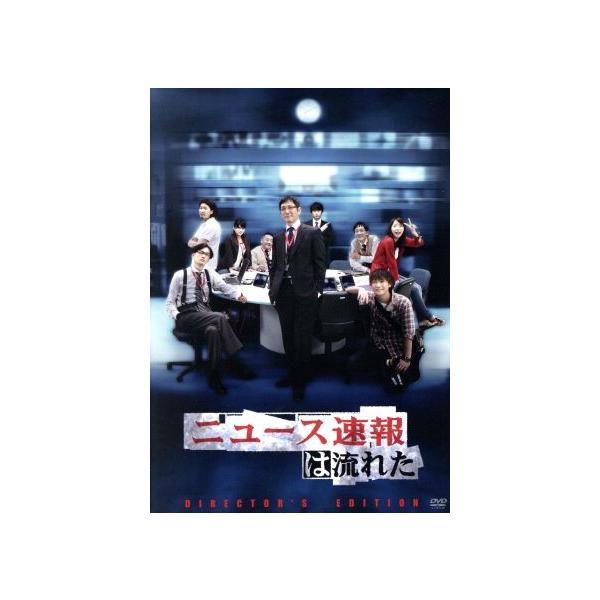 ニュース速報は流れた ディレクターズエディション DVD-BOX/成宮寛貴,酒井若菜,ARATA,小林薫