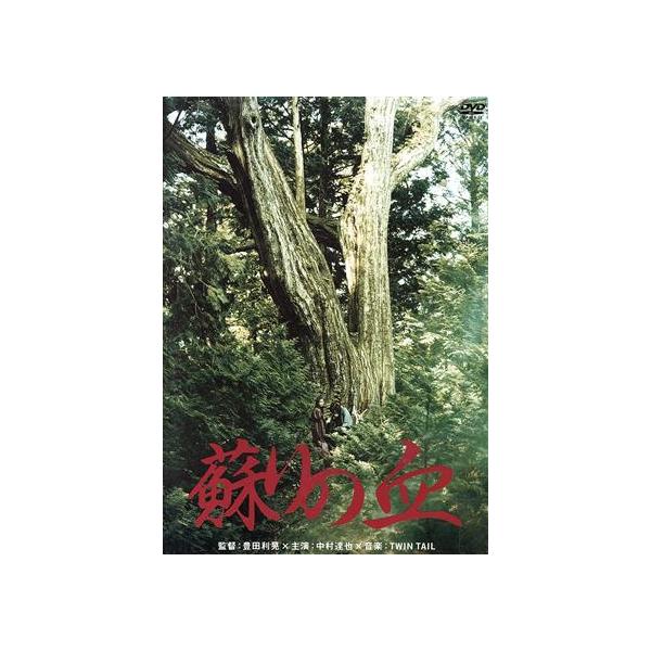蘇りの血/中村達也,草刈麻有,渋川清彦,豊田利晃(監督、脚本),TWIN TAIL(音楽)