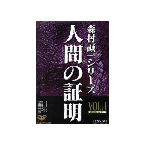 人間の証明 VOL.1/高峰三枝子,林隆三,北公次,森村誠一(原作),広瀬量平(音楽)