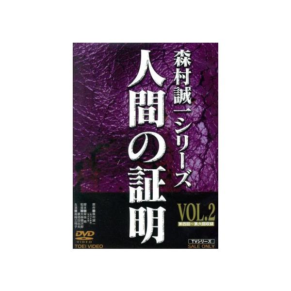 人間の証明 VOL.2/高峰三枝子,林隆三,北公次,森村誠一(原作),広瀬量平(音楽)