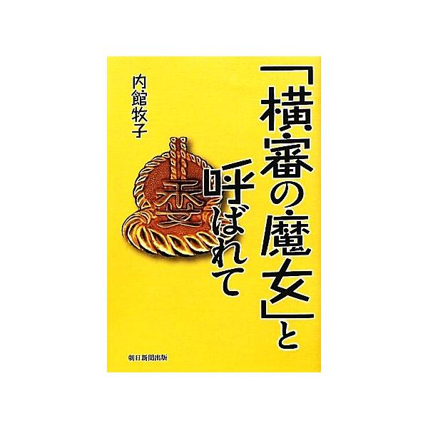 「横審の魔女」と呼ばれて/内館牧子【著】