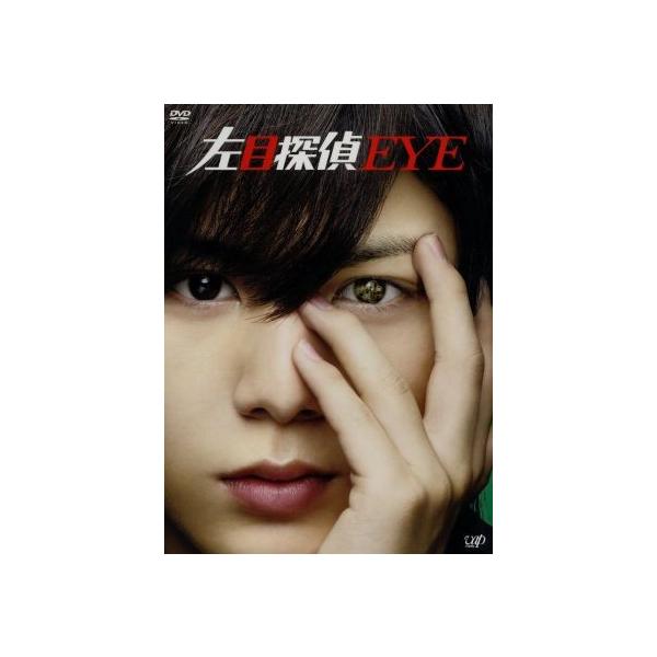 左目探偵EYE DVD-BOX/山田涼介,横山裕,石原さとみ,林ゆうき(音楽