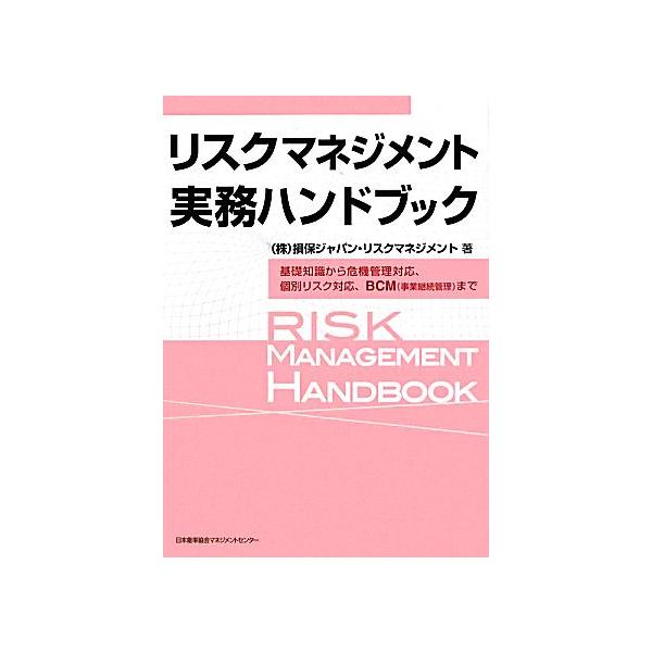 リスクマネジメント実務ハンドブック 基礎知識から危機管理対応、個別リスク対応、BCMまで/損保ジャパンリス