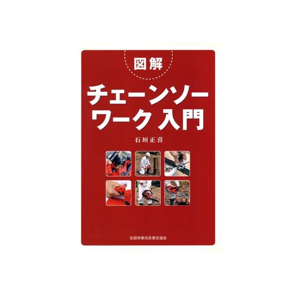 図解 チェーンソーワーク入門/石垣正喜(著者)