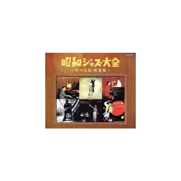 昭和ジャズ大全〜幻の名盤・秘蔵盤〜/(オムニバス),レイモンド・コンデとゲイ・セプテット,中村八大モダン・