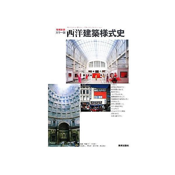 カラー版 西洋建築様式史/熊倉洋介,末永航,羽生修二,星和彦,堀内正昭,渡辺道治