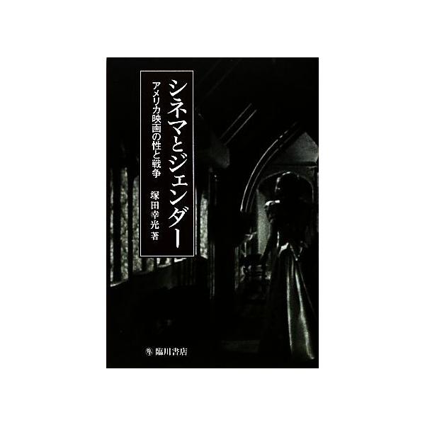シネマとジェンダー アメリカ映画の性と戦争 ビジュアル文化シリーズ/塚田幸光(著者)