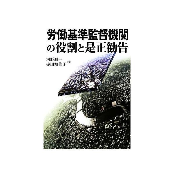 労働基準監督機関の役割と是正勧告/河野順一,寺田知佳子【著】