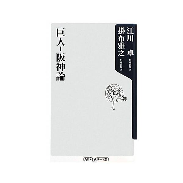 巨人-阪神論 角川oneテーマ21/江川卓(著者),掛布雅之(著者)