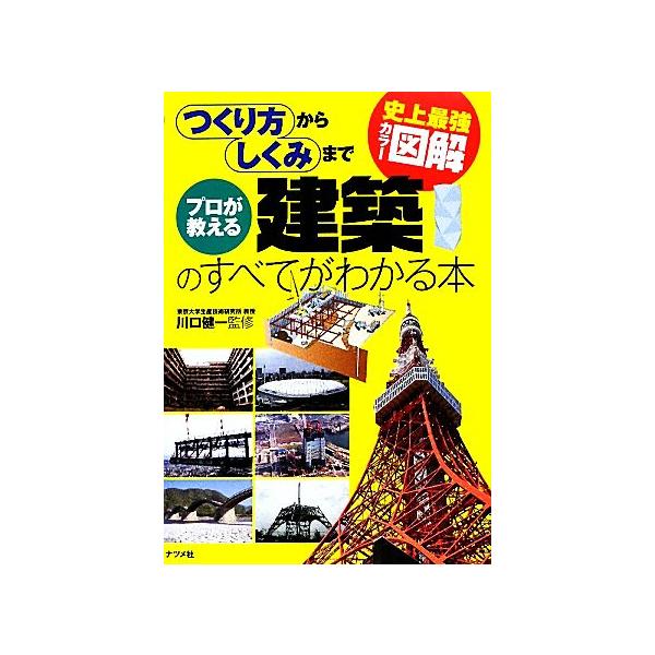 史上最強カラー図解 プロが教える建築のすべてがわかる本 つくり方からしくみまで/川口健一【監修】　