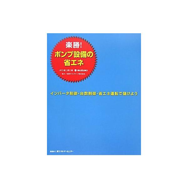 楽勝！ポンプ設備の省エネ インバータ制御・台数制御・省エネ運転で儲けよう／水口雄二朗【著】，荏原テクノサーブ【協力】