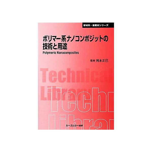 ポリマー系ナノコンポジットの技術と用途 CMCテクニカルライブラリー新材料・新素材シリーズ/岡本正巳【監修】