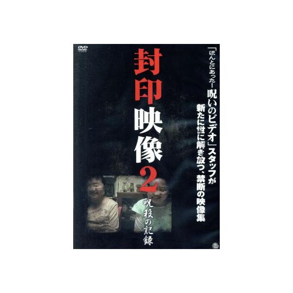 封印映像2 呪殺の記録/ドキュメント・バラエティ,(趣味/教養)