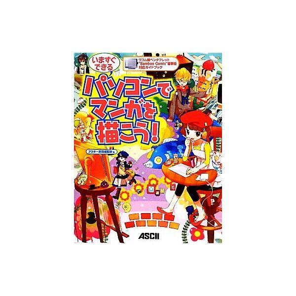 いますぐできる パソコンでマンガを描こう！ ワコム製ペンタブレット 