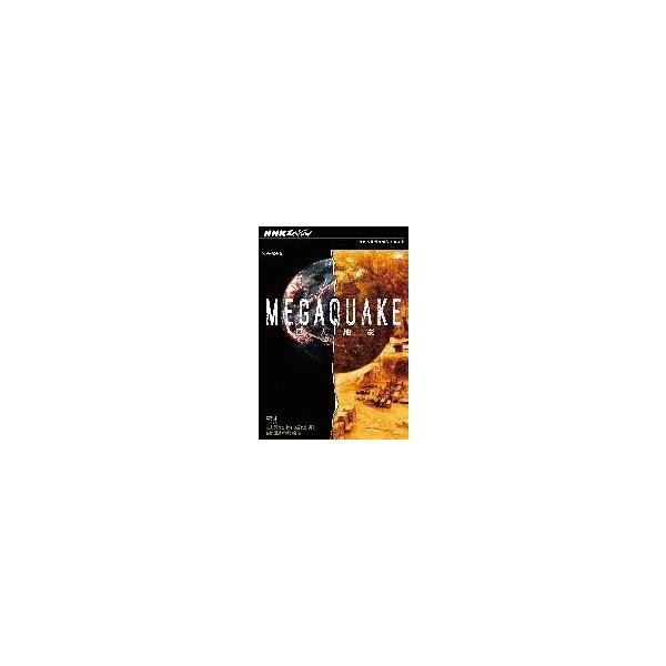 NHKスペシャル MEGAQUAKE 第3回 巨大都市(メガシティ)を未知の揺れが襲う 長周期地震動の