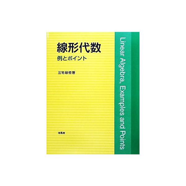 線形代数 例とポイント/三宅敏恒(著者)