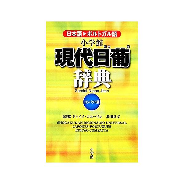 現代日葡辞典 コンパクト版/ジャイメコエーリョ,飛田良文【編】