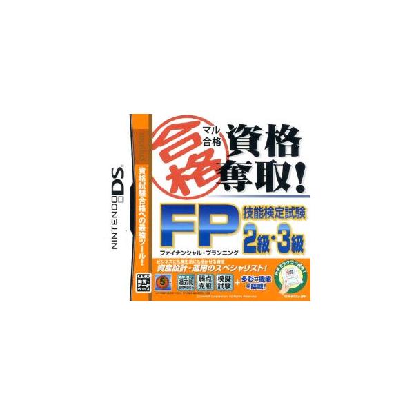 マル合格資格奪取！ FP 技能検定試験2級・3級/ニンテンドーDS