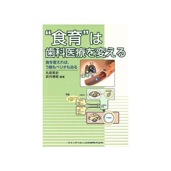 “食育”は歯科医療を変える/丸森英史(著者),武内博朗(著者)
