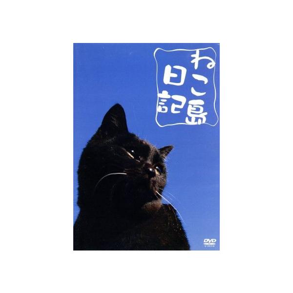 【中古】ねこ島日記〔DVD〕