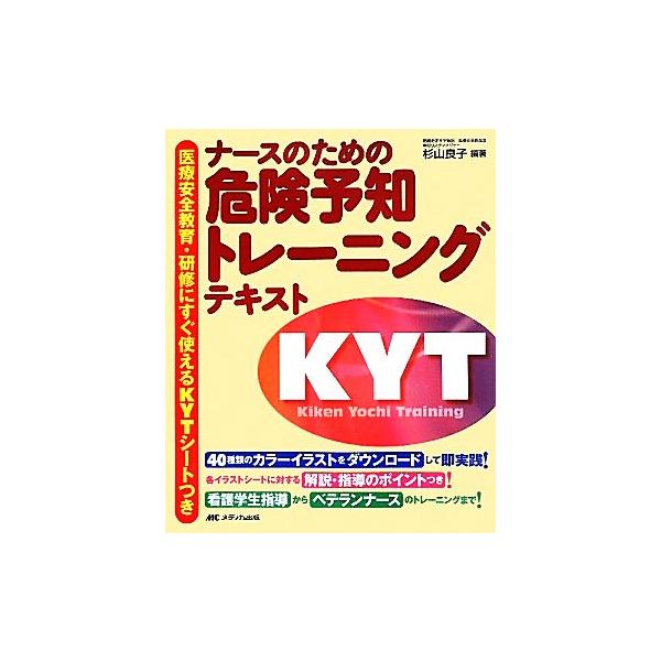 ナースのための危険予知トレーニングテキスト 医療安全教育・研修にすぐ使えるKYTシートつき/杉山良子【編著】