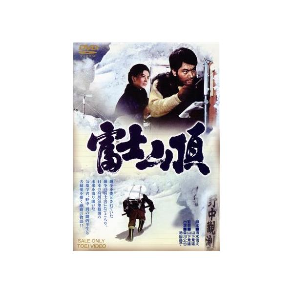 富士山頂/映画・ビデオ,森川公也,池田昌子,森幹太,山下秀雄(監督、脚本),西山登