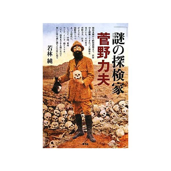 謎の探検家菅野力夫/若林純【著】