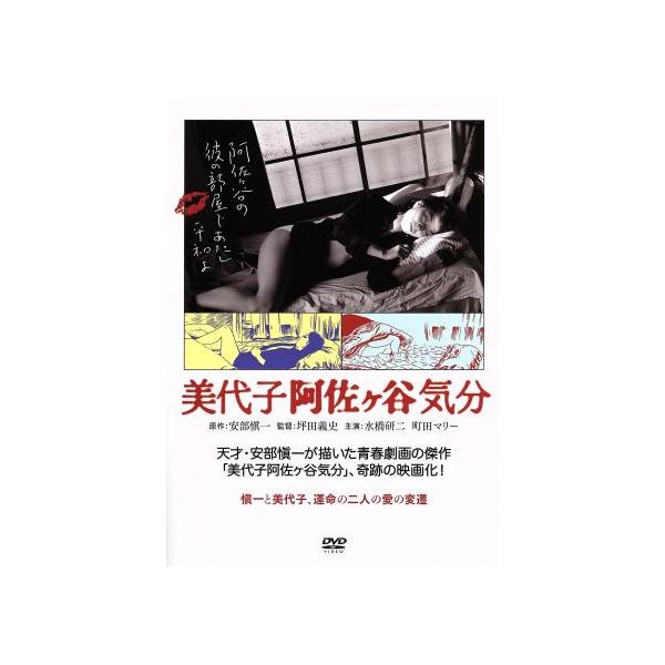 美代子阿佐ヶ谷気分/水橋研二,町田マリー,本多章一,坪田義史(監督、脚本、編集),安部愼一