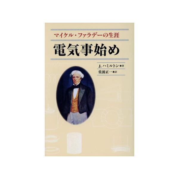 電気事始め マイケル・ファラデーの生涯/ジェイムズ・ハミルトン(著者),佐波正一(著者)