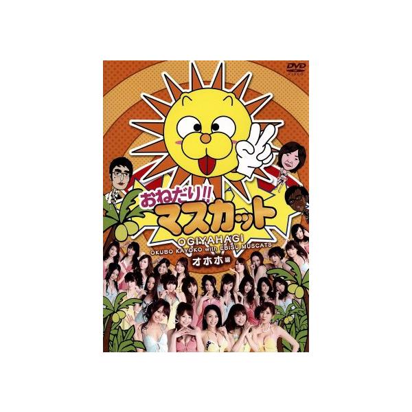 おねだり!!マスカット オホホ編/ドキュメント・バラエティ,(バラエティ),矢作兼,小木博明